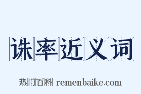 诛率近义词是什么意思的图片